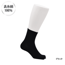 画像をギャラリービューアに読み込む, 表糸綿100% ベーシック 足袋ロークルーソックス