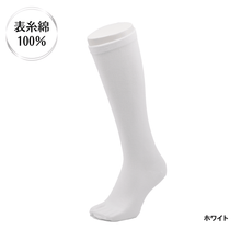 画像をギャラリービューアに読み込む, 表糸綿100% ベーシック 足袋ロングホーズ【ホワイト】