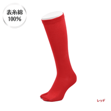 画像をギャラリービューアに読み込む, 表糸綿100% ベーシック 足袋ロングホーズ【 レッド】