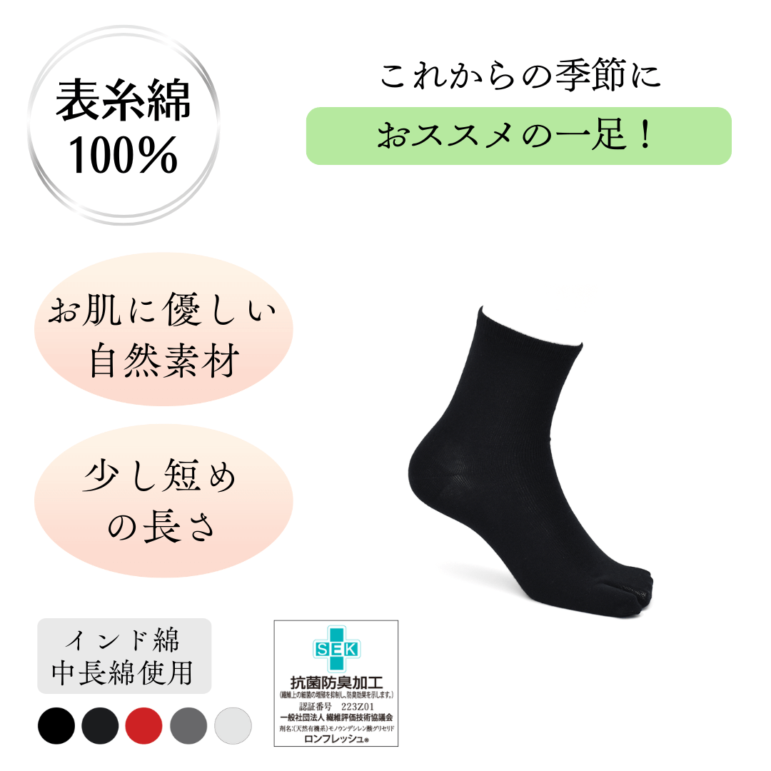 表糸綿100％ ベーシック 足袋ロークルーソックス 22/25・25/27 – Tabi-zô