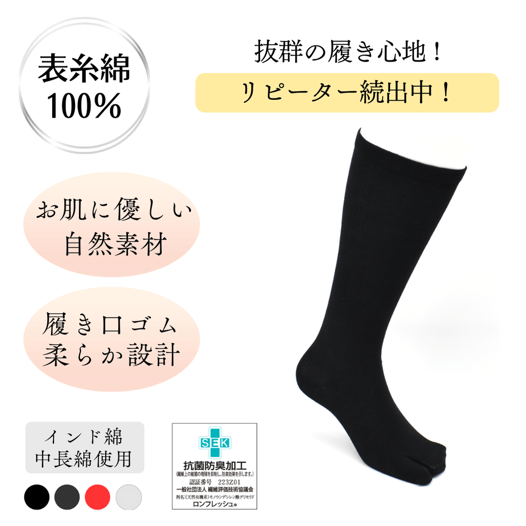 表糸綿100％ ベーシック 足袋ロングホーズ