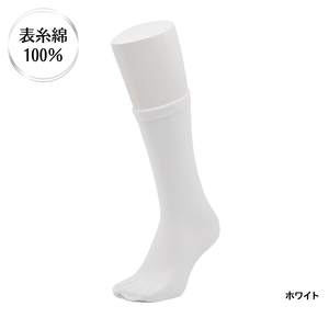 表糸綿100％ ベーシック 足袋クルーソックス【ホワイト】