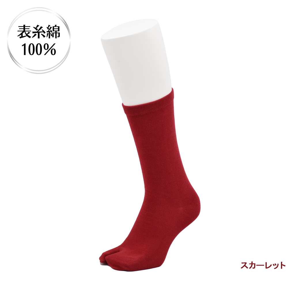 表糸綿100％ ベーシック 足袋クルーソックス 【スカーレット】