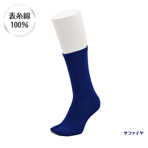 表糸綿100％ ベーシック 足袋クルーソックス 【28～30cm】