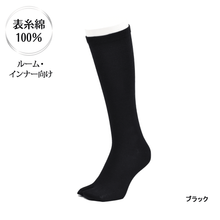 Load images into the gallery viewer,表糸綿100％ なめらか密編み　足袋ロングホーズ［ルーム・インナー向け］
