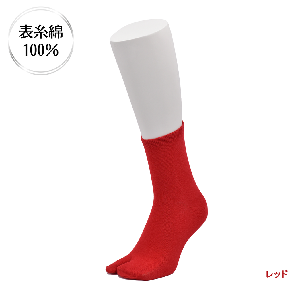 表糸綿100％ ベーシック　足袋ロークルーソックス【レッド】