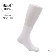 画像をギャラリービューアに読み込む, 表糸綿100％ なめらか密編み　足袋ロークルーソックス［ルーム・インナー向け］
