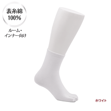 画像をギャラリービューアに読み込む, 表糸綿100％ なめらか密編み　足袋ロークルーソックス［ルーム・インナー向け］
