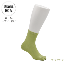画像をギャラリービューアに読み込む, 表糸綿100％ なめらか密編み　足袋ロークルーソックス［ルーム・インナー向け］
