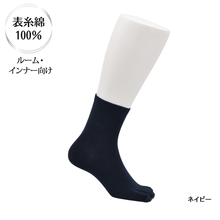 画像をギャラリービューアに読み込む, 表糸綿100％ なめらか密編み　足袋ロークルーソックス［ルーム・インナー向け］
