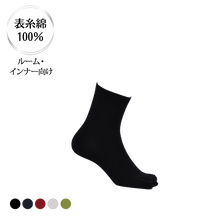 画像をギャラリービューアに読み込む, 表糸綿100％ なめらか密編み　足袋ロークルーソックス［ルーム・インナー向け］
