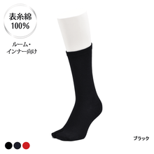 画像をギャラリービューアに読み込む, 表糸綿100％ なめらか密編み　足袋クルーソックス［ルーム・インナー向け］
